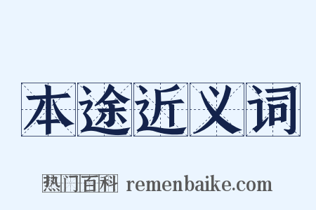 本途近义词是什么意思的图片